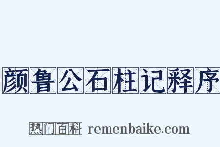 颜鲁公石柱记释序是什么意思的图片